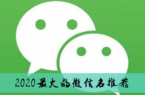 2020最火的微信名推荐