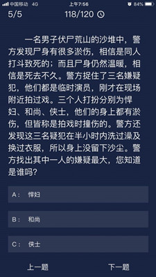 犯罪大师一名男子伏尸荒山沙堆中答案攻略