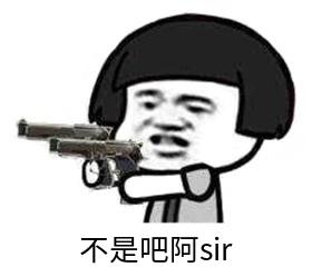 抖音不是吧阿sir下一句内容