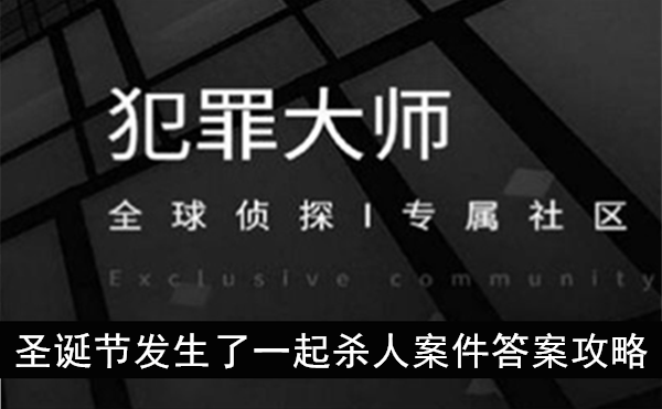 犯罪大师圣诞节发生了一起杀人案件答案攻略