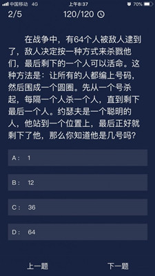 犯罪大师有64个人被敌人逮到答案攻略