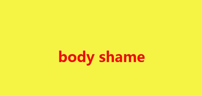 微博body shame梗介绍