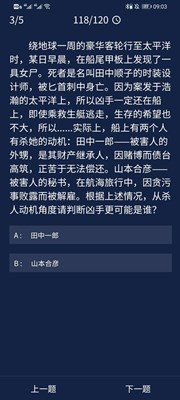 犯罪大师绕地球一周的豪华客轮答案攻略