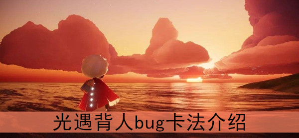 光遇背人bug卡法介绍