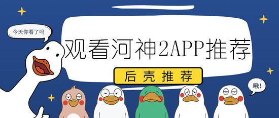 观看河神2APP推荐