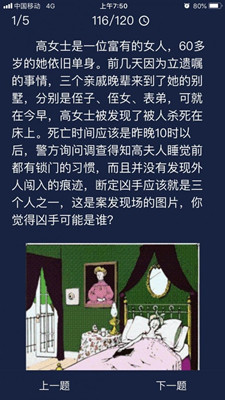 犯罪大师高女士是一位富有的女人答案攻略