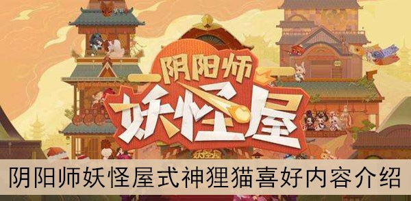 阴阳师妖怪屋式神狸猫喜好内容介绍