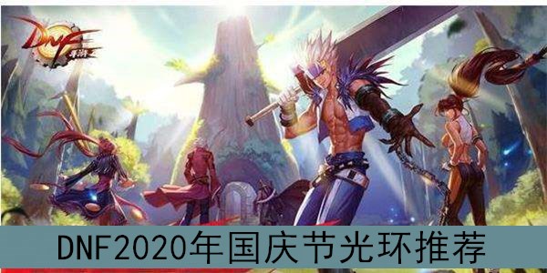 DNF2020年国庆节光环推荐