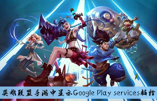 英雄联盟手游中显示Google Play services解释