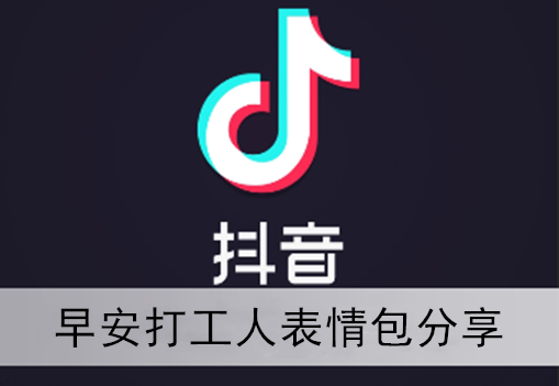 抖音早安打工人表情包分享