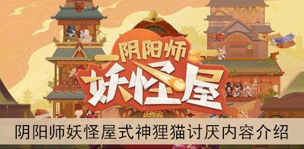 阴阳师妖怪屋式神狸猫讨厌内容介绍