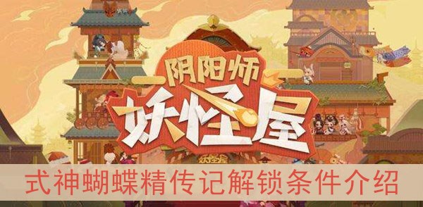 阴阳师妖怪屋式神蝴蝶精传记解锁条件介绍