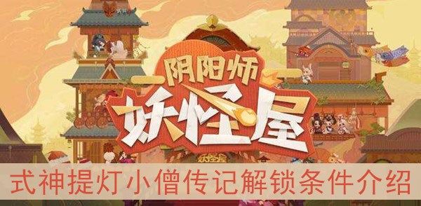 阴阳师妖怪屋式神提灯小僧传记解锁条件介绍