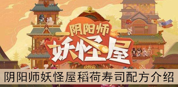 阴阳师妖怪屋稻荷寿司配方介绍