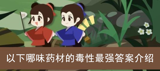 古代人生以下哪味药材的毒性最强答案介绍