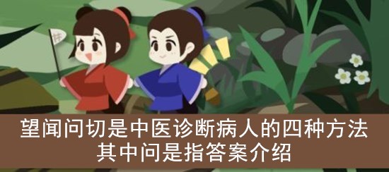 古代人生望闻问切是中医诊断病人的四种方法其中问是指答案介绍