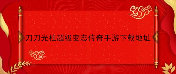 刀刀光柱超级变态传奇手游下载地址