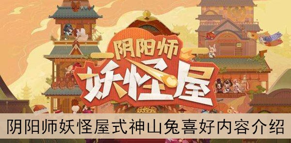 阴阳师妖怪屋式神山兔喜好内容介绍