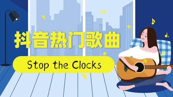 抖音Wish I could just stop the clocks歌曲介绍