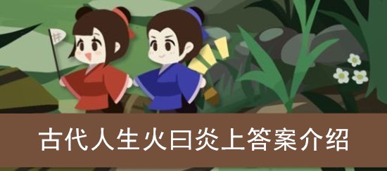 古代人生火曰炎上答案介绍