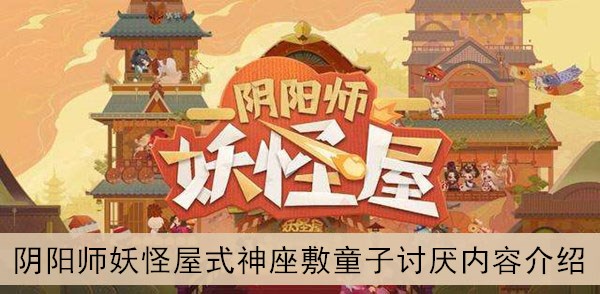 阴阳师妖怪屋式神座敷童子讨厌内容介绍