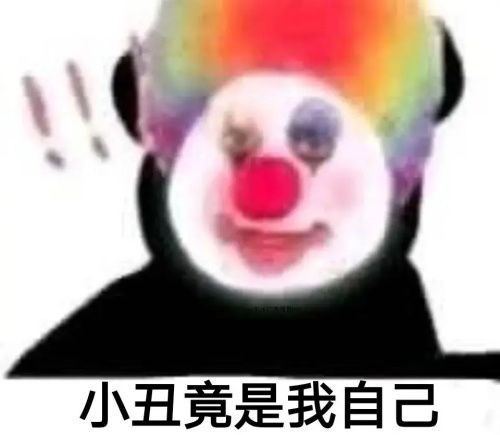 抖音小丑竟是我自己意思解释