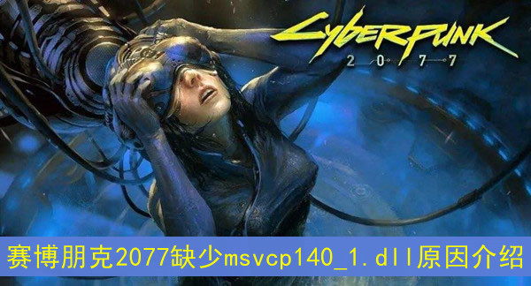 赛博朋克2077缺少msvcp140_1.dll原因介绍