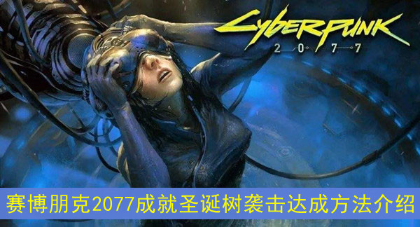 赛博朋克2077成就圣诞树袭击达成方法介绍