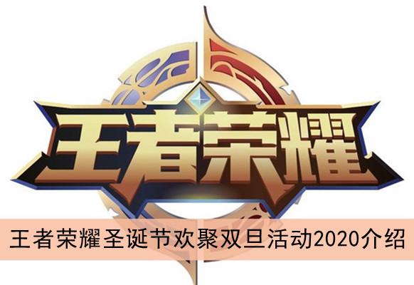 王者荣耀圣诞节欢聚双旦活动2020介绍