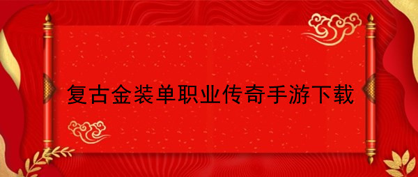 复古金装单职业传奇手游下载