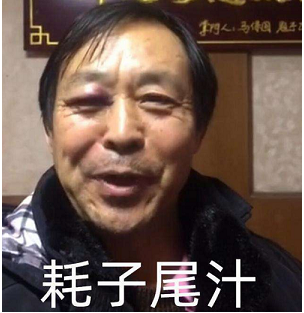 抖音年轻人耗子尾汁意思解释