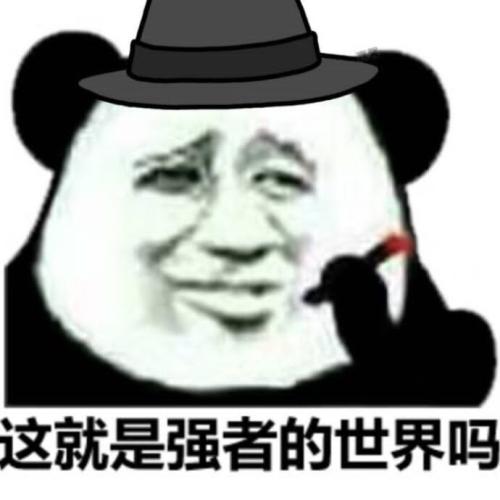 抖音这就是强者的世界吗图片无水印分享