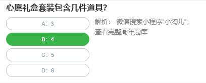 淘宝人生桃仁300问：心愿礼盒套装包含几件道具?