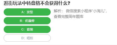 淘宝人生桃仁300问：逛街玩法中转盘格不会获得什么？