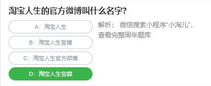 淘宝人生桃仁300问：淘宝人生的官方微博叫什么名字?