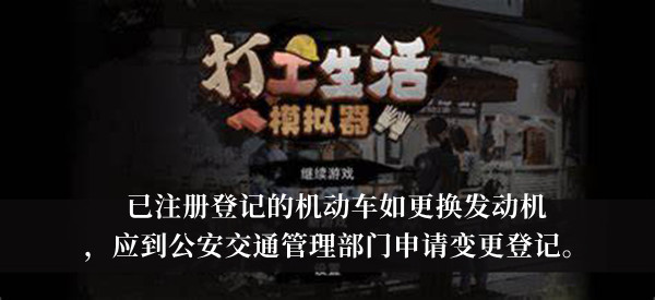 打工生活模拟器注册登记的机动车更换发动机应到公安交通管理部门申请变更登记答案