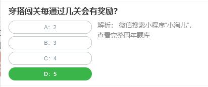 淘宝人生桃仁300问：穿搭闯关每通过几关会有奖励?