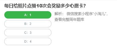 淘宝人生桃仁300问：每日给照片点赞10次会奖励多少心愿卡?