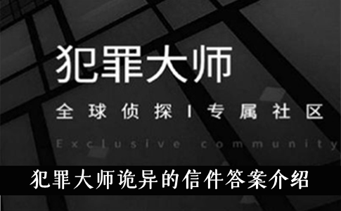 犯罪大师诡异的信件答案介绍