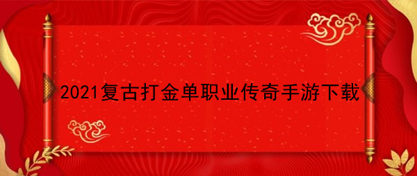 2021复古打金单职业传奇手游下载