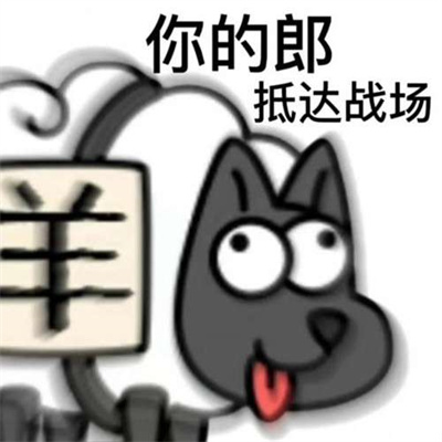 羊了个羊表情包无水印分享