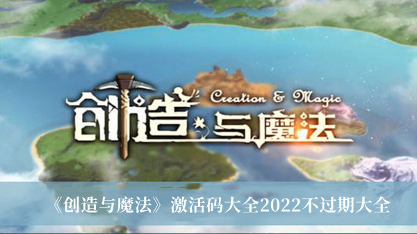 创造与魔法激活码大全2022不过期大全