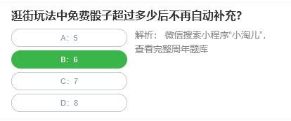 淘宝人生桃仁300问：逛街玩法中免费骰子超过多少后不再自动补充?