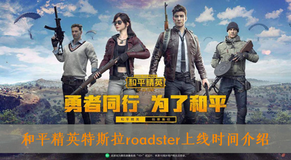 和平精英特斯拉roadster上线时间介绍