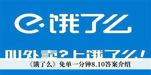 饿了么免单一分钟8.10答案介绍