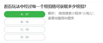 淘宝人生桃仁300问：逛街玩法中经过每一个纽扣格可获取多少纽扣?