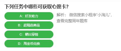 淘宝人生桃仁300问：下列任务中哪些可获取心愿卡?