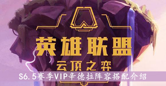 云顶之弈S6.5赛季VIP辛德拉阵容搭配介绍