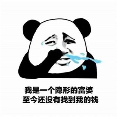 抖音我是一个隐形的富婆至今都没找到自己的钱图片无水印分享