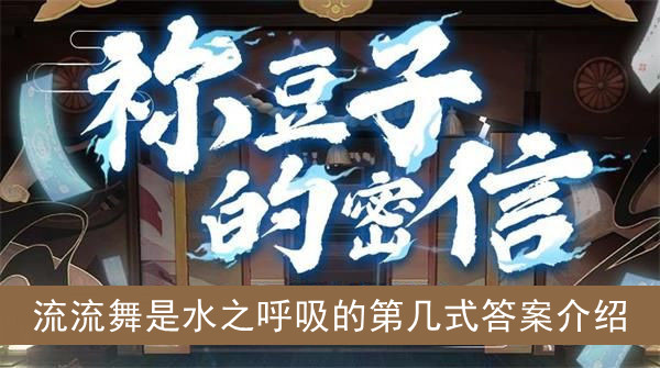 阴阳师流流舞是水之呼吸的第几式答案介绍